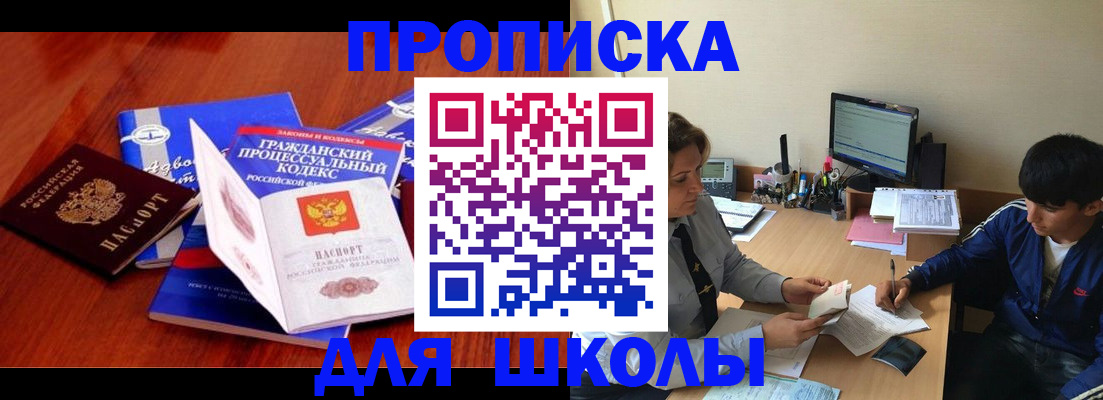 прописка для школы в Нерчинске